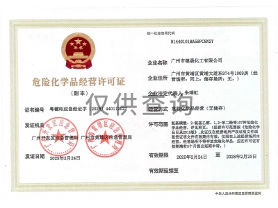 危险化学品经营许可证