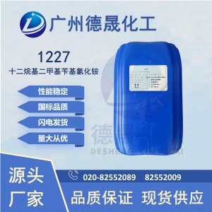 1227十二烷基二甲基苄基氯化铵