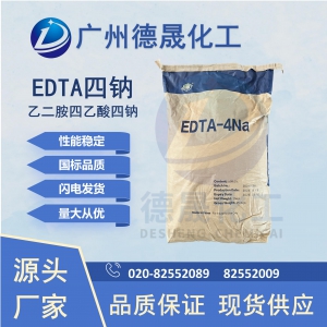 EDTA四钠 乙二胺四乙酸四钠